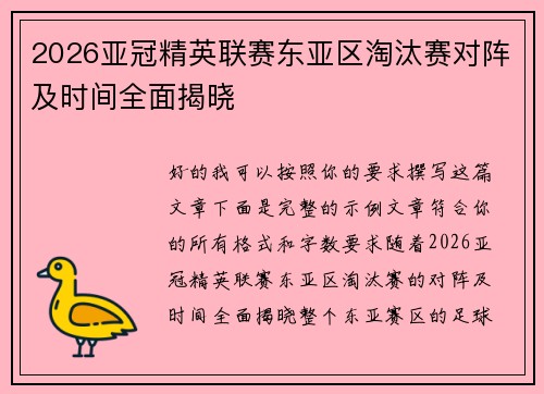2026亚冠精英联赛东亚区淘汰赛对阵及时间全面揭晓 2026亚冠精英联赛东亚区淘汰赛对阵及时间全面揭晓
