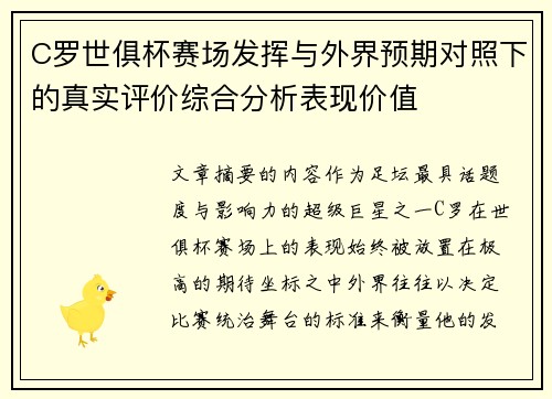 C罗世俱杯赛场发挥与外界预期对照下的真实评价综合分析表现价值 C罗世俱杯赛场发挥与外界预期对照下的真实评价综合分析表现价值