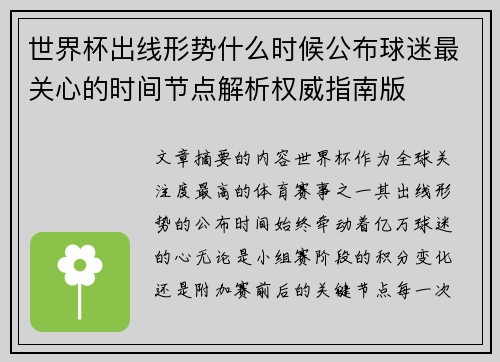 世界杯出线形势什么时候公布球迷最关心的时间节点解析权威指南版