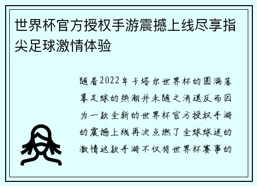 世界杯官方授权手游震撼上线尽享指尖足球激情体验 世界杯官方授权手游震撼上线尽享指尖足球激情体验