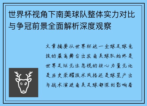 世界杯视角下南美球队整体实力对比与争冠前景全面解析深度观察