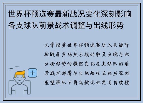 世界杯预选赛最新战况变化深刻影响各支球队前景战术调整与出线形势