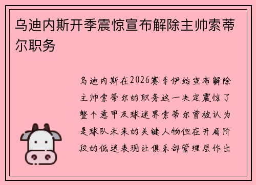 乌迪内斯开季震惊宣布解除主帅索蒂尔职务