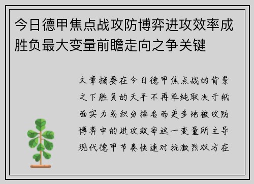 今日德甲焦点战攻防博弈进攻效率成胜负最大变量前瞻走向之争关键 今日德甲焦点战攻防博弈进攻效率成胜负最大变量前瞻走向之争关键