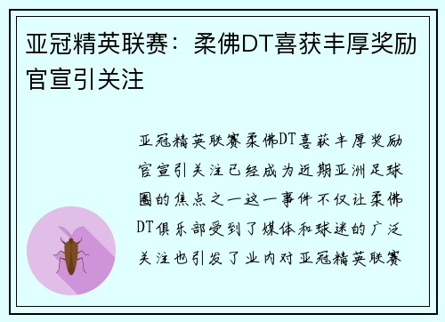 亚冠精英联赛：柔佛DT喜获丰厚奖励官宣引关注