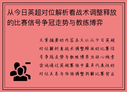 从今日英超对位解析看战术调整释放的比赛信号争冠走势与教练博弈