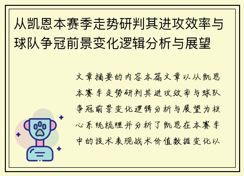 从凯恩本赛季走势研判其进攻效率与球队争冠前景变化逻辑分析与展望