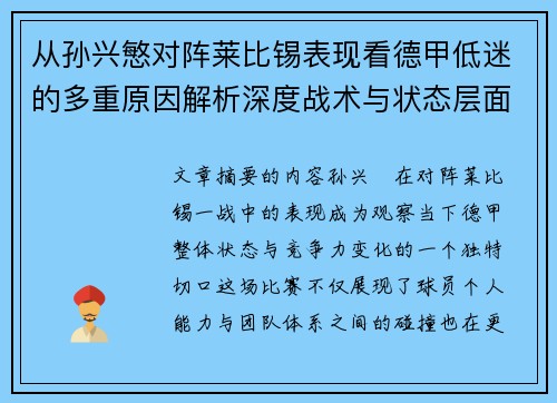 从孙兴慜对阵莱比锡表现看德甲低迷的多重原因解析深度战术与状态层面