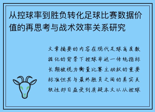 从控球率到胜负转化足球比赛数据价值的再思考与战术效率关系研究 从控球率到胜负转化足球比赛数据价值的再思考与战术效率关系研究