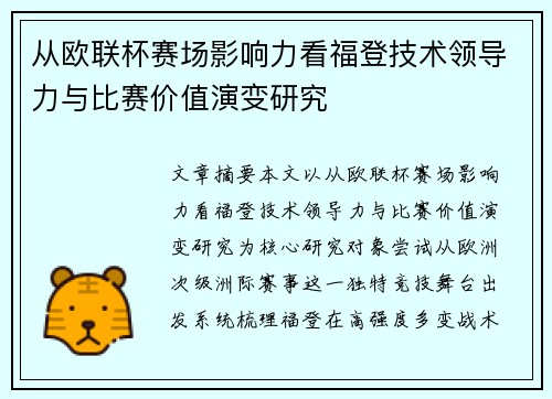 从欧联杯赛场影响力看福登技术领导力与比赛价值演变研究 从欧联杯赛场影响力看福登技术领导力与比赛价值演变研究