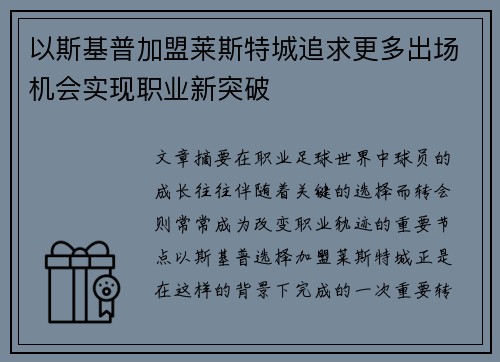 以斯基普加盟莱斯特城追求更多出场机会实现职业新突破