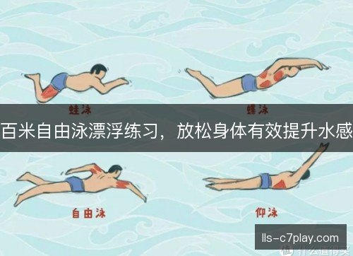 百米自由泳漂浮练习，放松身体有效提升水感