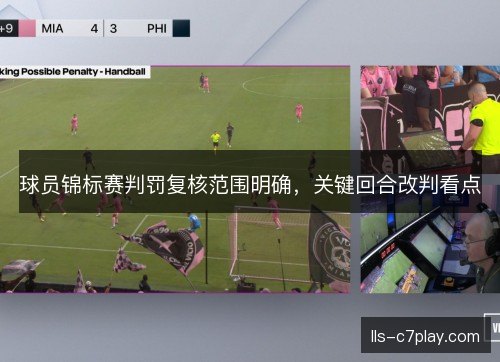 球员锦标赛判罚复核范围明确，关键回合改判看点